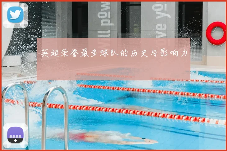 英超荣誉最多球队的历史与影响力