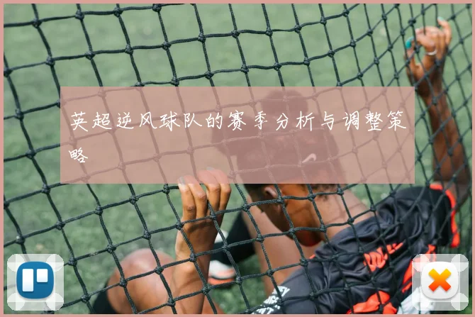 英超逆风球队的赛季分析与调整策略