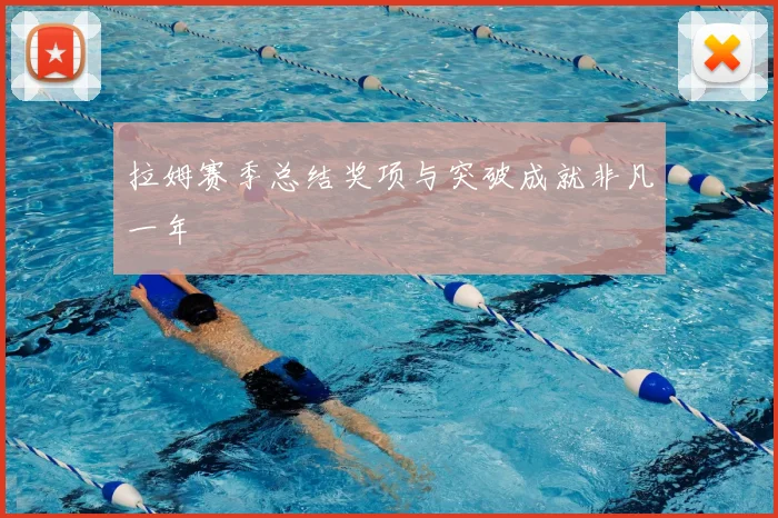 拉姆赛季总结奖项与突破成就非凡一年