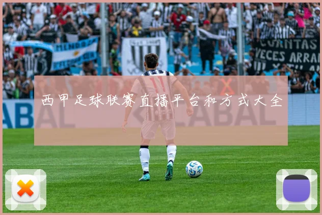 西甲足球联赛直播平台和方式大全