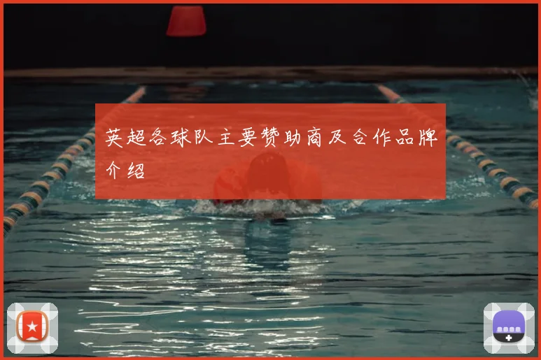 英超各球队主要赞助商及合作品牌介绍