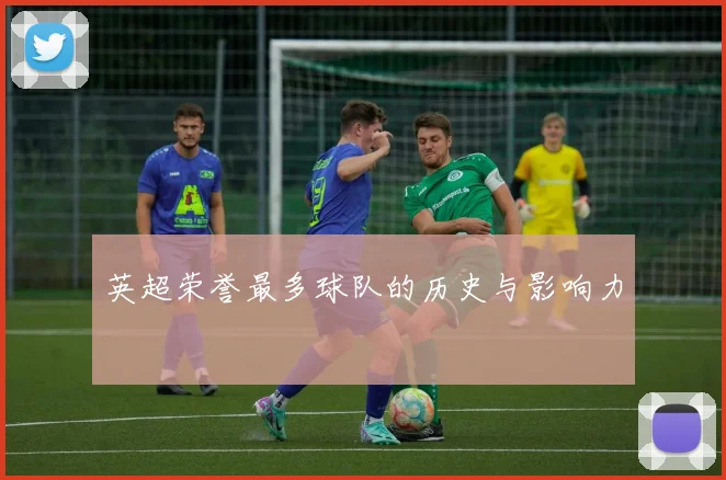 英超荣誉最多球队的历史与影响力